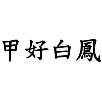 甲好白鳳