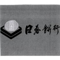 日春餅行及圖