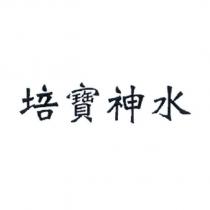培寶神水