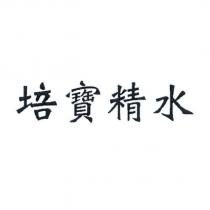 培寶精水