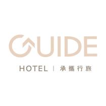 承攜行旅 GUIDE HOTEL