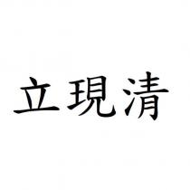 立現清