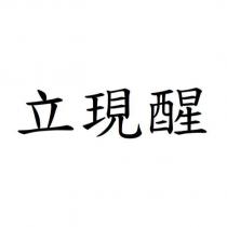 立現醒