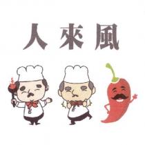 人來風