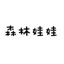 森林娃娃