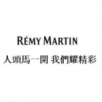 REMY MARTIN 人頭馬一開 我們耀精彩