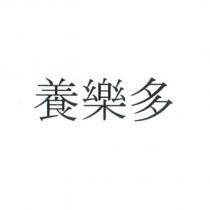 養樂多