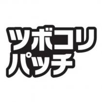 ツボコリ パッチ