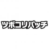 ツボコリパッチ