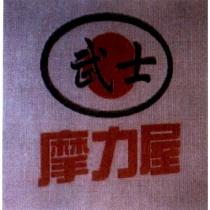 武士摩力屋及圖