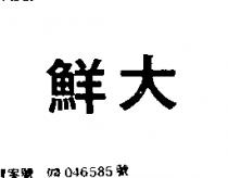 鮮大