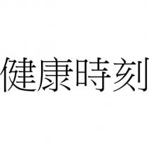 健康時刻