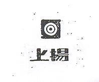 上揚及圖
