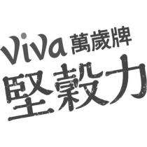 ViVa 萬歲牌 堅穀力