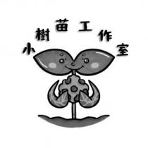 小樹苗工作室及圖