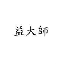 益大師