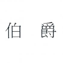 伯爵