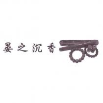 晏之沉香及圖