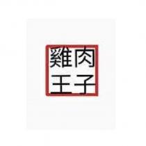 雞肉王子及圖