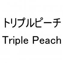 トリプルピーチ Triple Peach