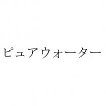 ピュアウォ-タ-