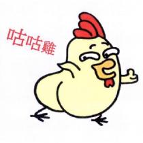 咕咕雞及圖
