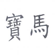 寶馬