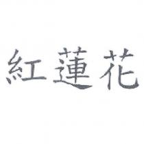 紅蓮花