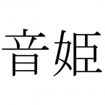 音姬