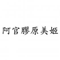 阿官膠原美姬