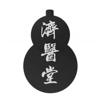 濟醫堂及圖