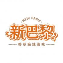 新巴黎設計字香草麻辣滷味 NEW PARIS 及圖