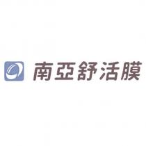 南亞舒活膜及圖