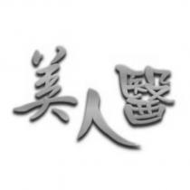 美人醫