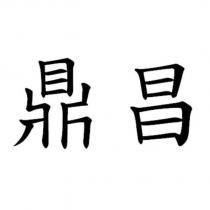 鼎昌