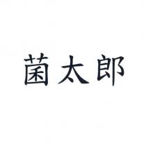 菌太郎