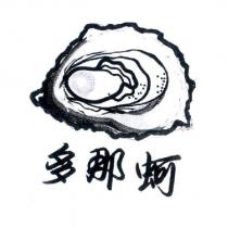 多那蚵及圖