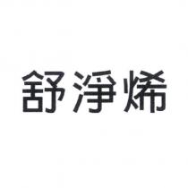 舒淨烯