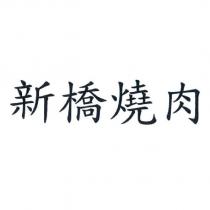 新橋燒肉
