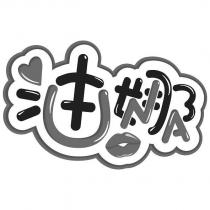 油娜設計圖