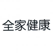 全家健康