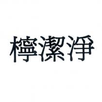 檸潔淨