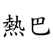 熱巴