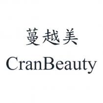 蔓越美 CranBeauty