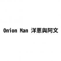 onion man 洋蔥與阿文