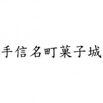 手信名町菓子城