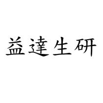 益達生研