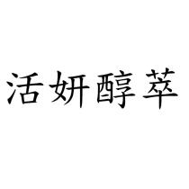 活妍醇萃