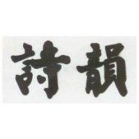 詩韻
