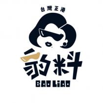 台灣正港 豹料 BAO LiAO 設計字及圖